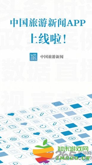 中国旅游新闻客户端 v4.7.0 官方安卓版 0