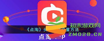 如何找到并更改点淘应用中的头像挂件设置方法详解