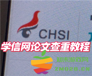 学信网免费查重入口官网 学信网免费查重步骤