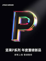 坚果P系列全新智能投影仪的发布上市时间究竟是什么时候？