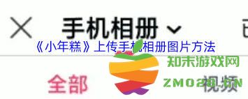 如何在小年糕平台上成功上传视频并分享给朋友和家人