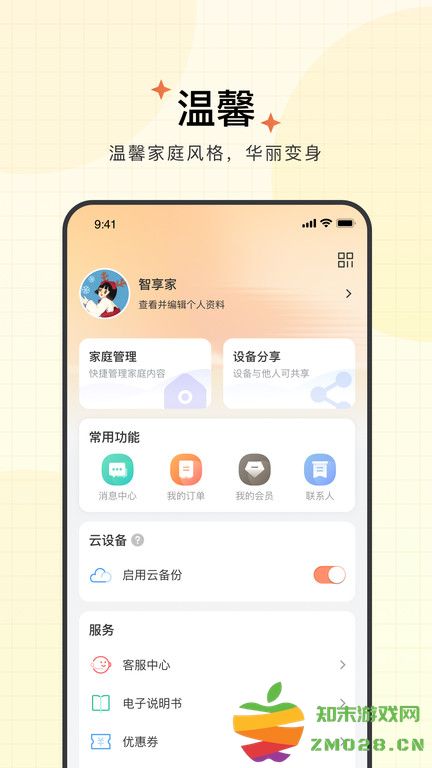 联想智享家app最新版本 v4.1.8.0 安卓官方版 2