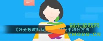 好分数教师版中的图表数据如何进行比较和查看的方法