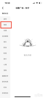 如何在知乎平台上快速找到并关注感兴趣的新话题以扩展自己的知识领域