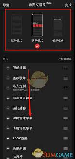 如何在网易云音乐中调整和修改首页的音乐应用设置以提升个性化体验