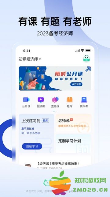 经济师中级随身学app(改名经济师随身学) v1.4.7 安卓版 0