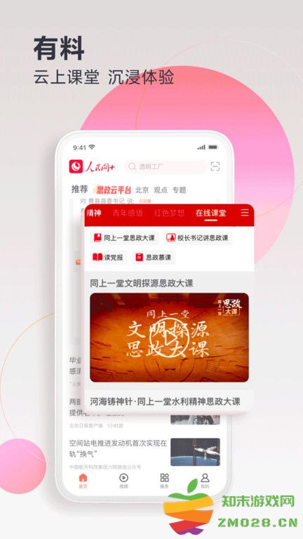 人民网直播app(改名为人民网+) v4.1.1 安卓官方版 2