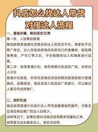 如何通过抖音平台与达人建立联系，实现带货合作的有效途径