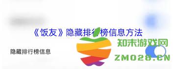 饭友在平台上如何设置隐藏个人排行榜，以保护隐私和提高使用体验