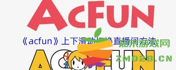 如何在AcFun平台上关闭直播间上下滑动切换的功能设置步骤介绍