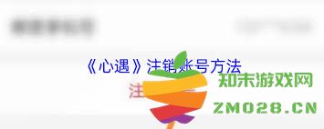 如何在心遇平台上彻底删除自己的账号和个人信息的详细步骤