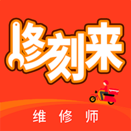 修刻来维修师版app