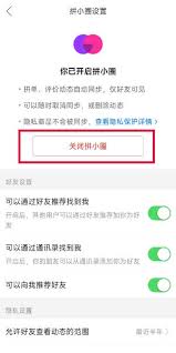 如何在拼多多拼小圈中关闭好友请求的步骤和方法详解
