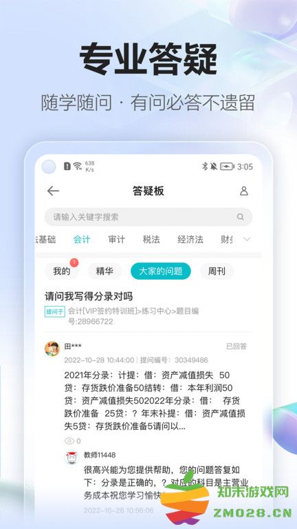 正保会计网校官方版(原中华会计网校) v8.7.90 安卓手机版 2