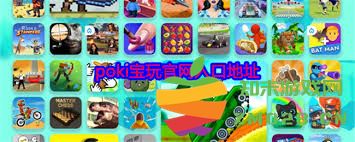 poki宝玩游戏网站的入口位置和详细访问指南