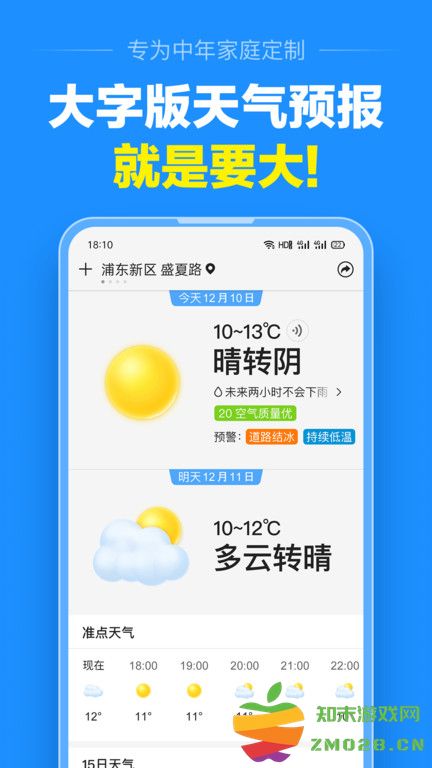 准点天气软件 v12.9.2 安卓大字版 1