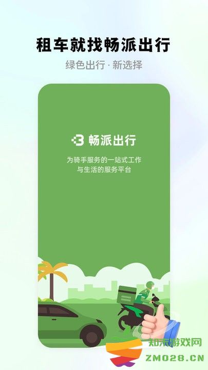 畅派出行软件下载