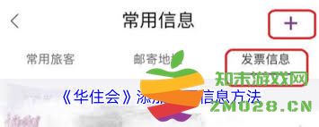 如何在华住会中有效地添加个人发票信息以便于后续处理和管理