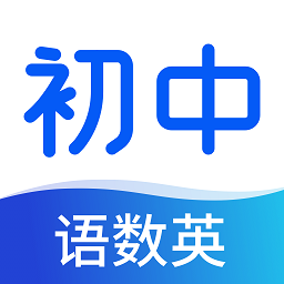 初中语数英同步学app