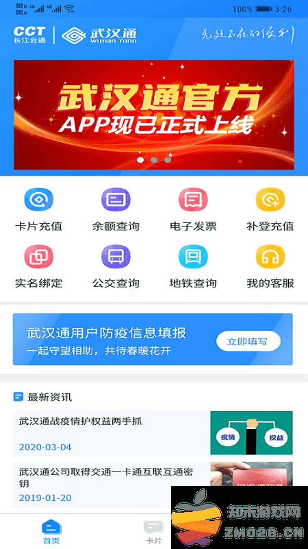 我的武汉通最新版 v2.4.10 安卓版 2