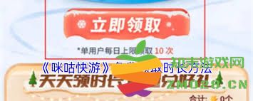 咪咕快游时长领取方法详解，教你如何有效获取游戏时长