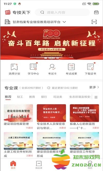 专技天下继续教育2024最新版 v4.09.51 安卓手机版 3