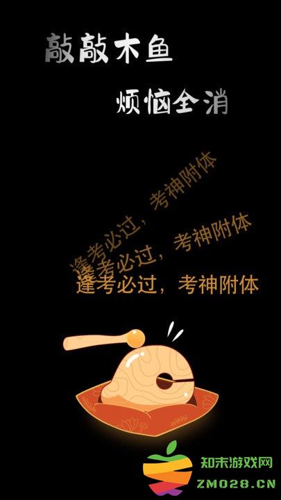 敲敲电子木鱼软件 v1.0.9 安卓版 0