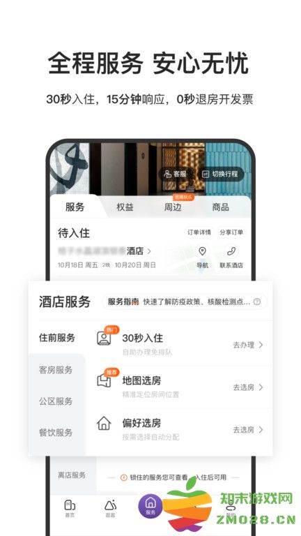 华住会软件 v9.32.0 安卓最新版本 2