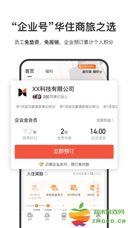 华住会软件 v9.32.0 安卓最新版本 3