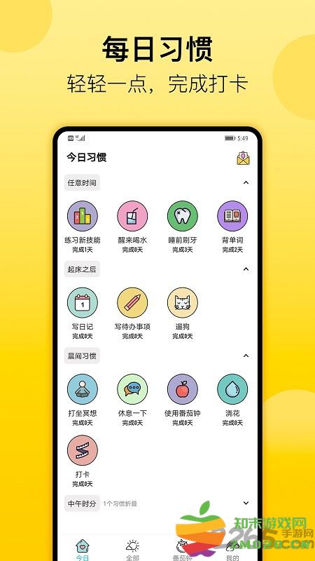 日常习惯打卡app下载
