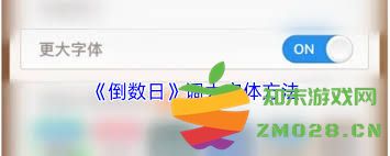 如何在倒数日应用中灵活调整字体大小以提高可读性和视觉效果