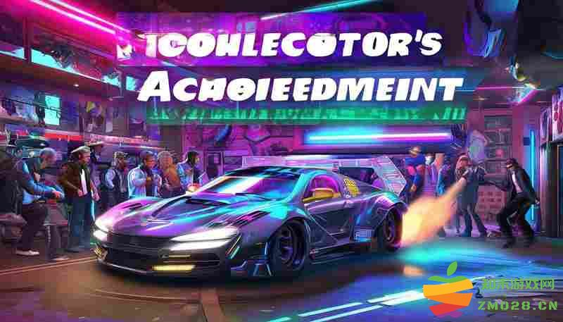 飙酷车神：轰鸣盛典收藏家成就速刷攻略分享