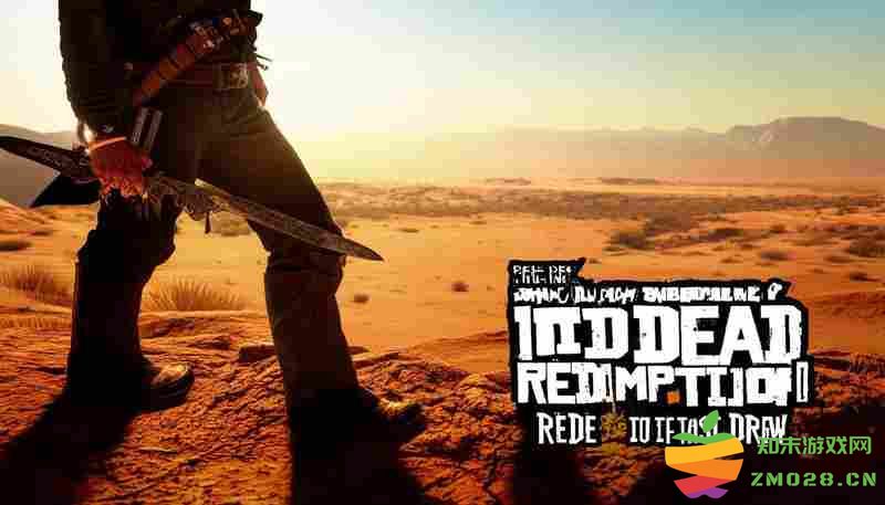 荒野大镖客：救赎快刀戳指缝精通攻略指南