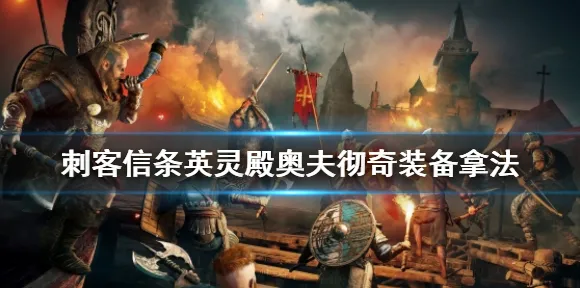 《刺客信条：英灵殿》资源采集路线-今日热修V1.2-PlayStation 5-AI剧情生成系统-BOSS战教学