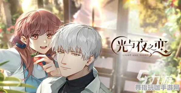 《光与夜之恋》高阶连招-2025春季最新优化-谷歌Stadia-模拟经营-剧情解析