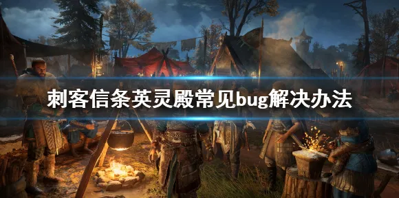 《刺客信条：英灵殿》跨平台存档-本周技术更新-鸿蒙系统-模拟经营-天赋加点方案