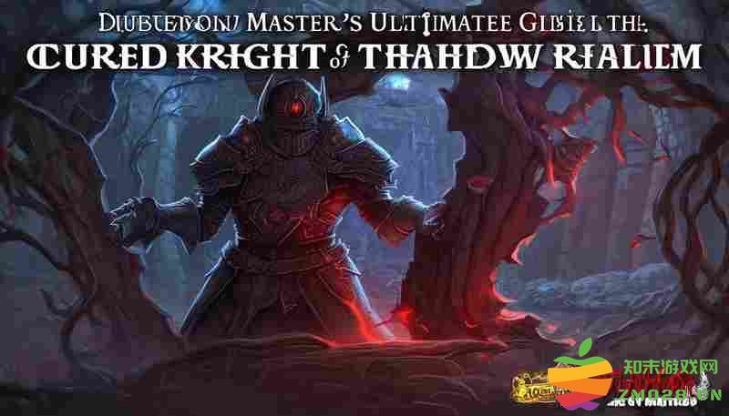 堕落之主被诅咒骑士影界之眼终极指南