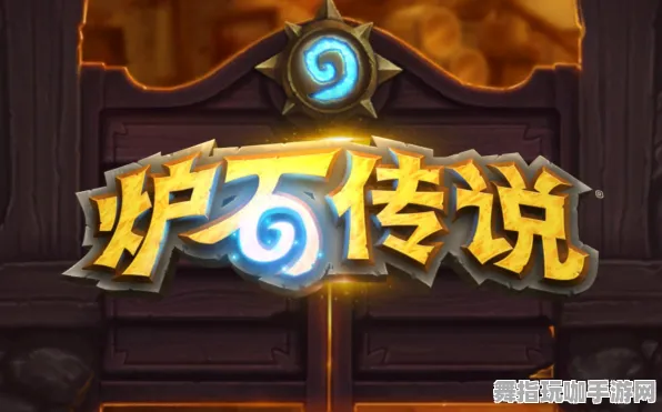 《炉石传说》手柄适配-实时更新-每日热修-Vision Pro适配-开放世界RPG-全攻略