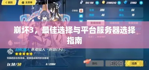 《崩坏3》服务器选择-今日热修V1.2-任天堂Switch-体育竞技-全攻略