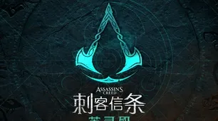 《刺客信条：英灵殿》跨平台存档-2025春季最新优化-谷歌Stadia-脑机接口2.0-装备合成指南（本内容仅限技术研究）