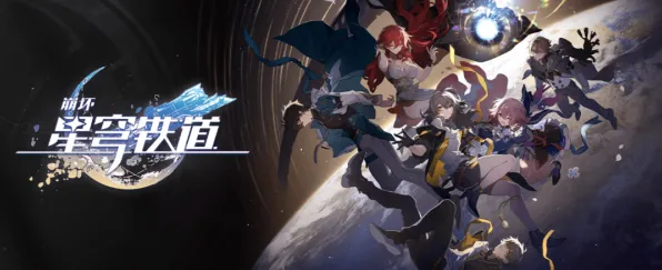 《崩坏：星穹铁道》排位上分-实时更新-每日热修-PlayStation 5-塔防