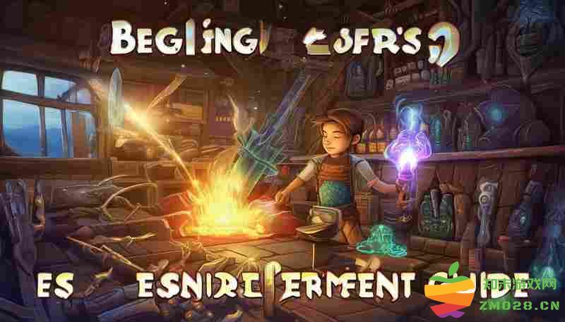 迸发2新手必备装备收集与强化指南