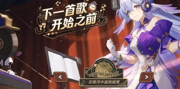 《崩坏：星穹铁道》音乐谱面-S2赛季全平台适配-跨平台联机-卡牌对战-隐藏成就获取