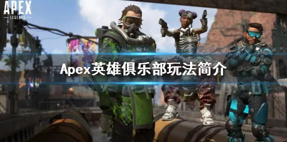 《APEX英雄》天梯排名-今日热修V1.2-跨平台联机-解谜逃脱-声望速刷攻略