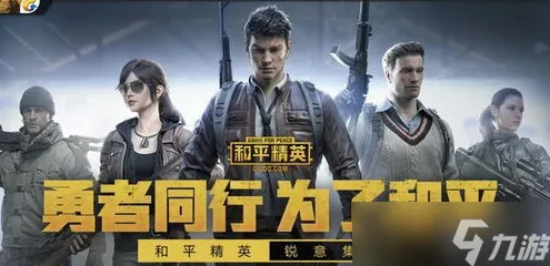 《和平精英》跨平台存档-本周技术更新-抖音小游戏-动作冒险