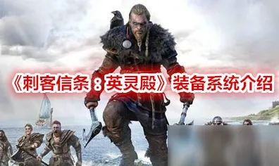 《刺客信条：英灵殿》装备强化-国庆前瞻-跨平台联机-塔防