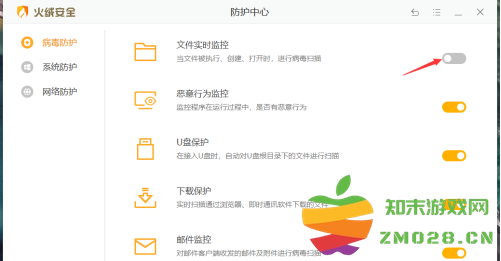 火绒安全软件如何打开文件实时监控？火绒安全软件打开文件实时监控的方法截图