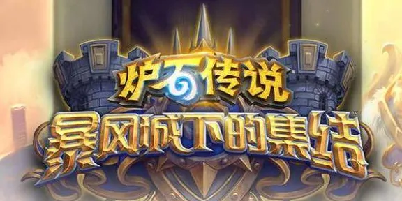 《炉石传说》宝石搭配-2025春季全新优化分析-PlayStation 5-战棋策略详解